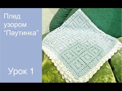 Видео: Детский плед крючком.Узор "Паутинка"