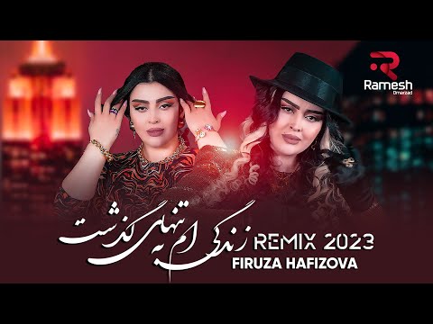 Видео: Firuza Hafizova | Remix 2023 | Popuri | Фируза Хафизова | آهنگ جدید ریمکس فیروزه