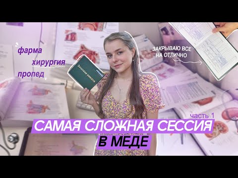 Видео: VLOG: САМАЯ СЛОЖНАЯ СЕССИЯ В МЕДИЦИНСКОМ | ФАРМА ХИРУРГИЯ ПРОПЕД | 1 ЧАСТЬ