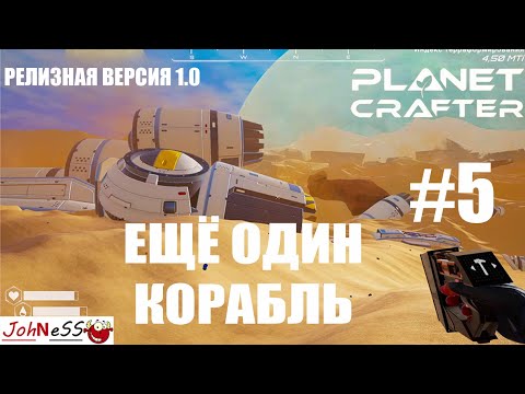 Видео: КУЧА ЛУТА НА НОВОМ КОРАБЛЕ / The Planet Crafter #5