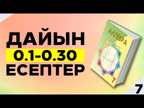 Видео: 7-сынып алгебра 0.1 0.2 0.3 0.4 0.5 0.6 0.7 0.8 0.9 0.10 0.11 0.12 0.13 0.14 0.15  дайын үй жұмыстаы