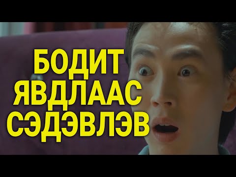 Видео: БОНДГОР ХҮНИЙ ТАВИЛАН