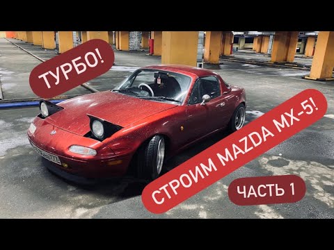 Видео: Постройка мазды MX-5 I! Mazda mx-5 build