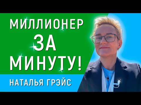 Видео: ВОЗЬМИСЬ ЗА СЕБЯ! | КАКИМИ АКТИВАМИ ТЫ РАСПОЛАГАЕШЬ? | МИЛЛИОНЕР ЗА МИНУТУ | НАТАЛЬЯ ГРЭЙС