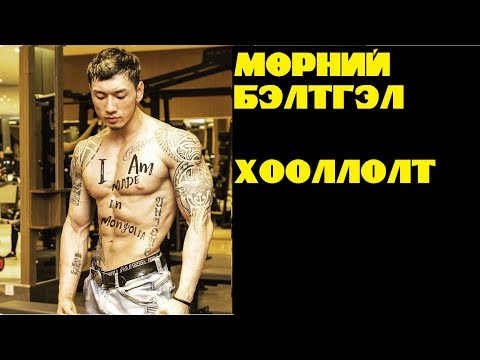 Видео: Ээгий-ийн мөрний бэлтгэл болон хооллолт