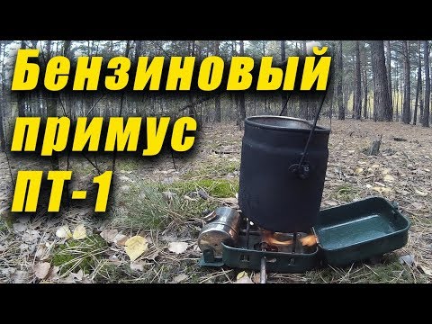 Видео: Примус ПТ1. Всеядная бензиновая горелка для зимних походов. Пора в Поход