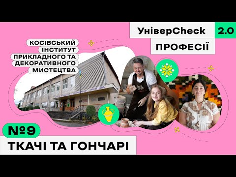 Видео: Косівський інститут прикладного та декоративного мистецтва, митці, Косів. УніверCheck 2. Професії