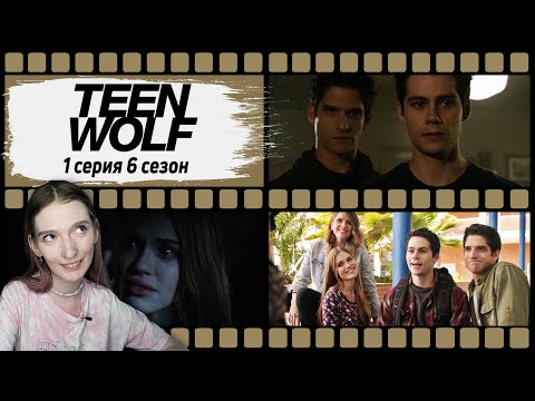 Видео: КАК ДАВНО ЭТО БЫЛО || Волчонок 6х01 || Начало Дикой охоты || РЕАКЦИЯ