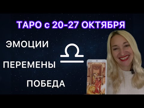 Видео: ВЕСЫ ♎️ ТАРО ПРОГНОЗ с 20-27 ОКТЯБРЯ 