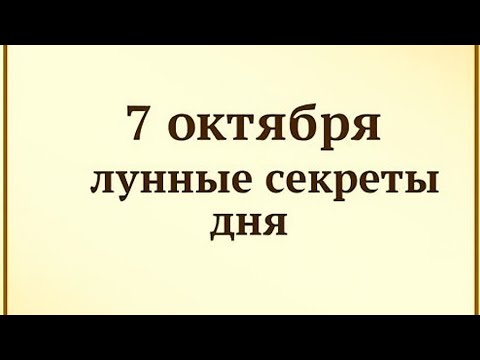 Видео: 7 октября - Лунные секреты дня. Обряды очищения. 