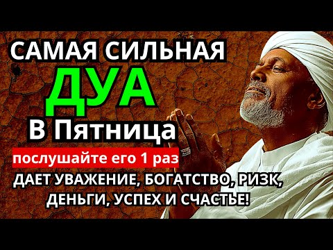 Видео: 🌈 Дуа в пятницу Все желания сбываются! #дуа 💯🔑🔥🤲