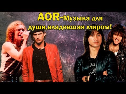 Видео: МЕЛОМАНия | AOR | Музыка для души , владевшая миром ! (История стиля)