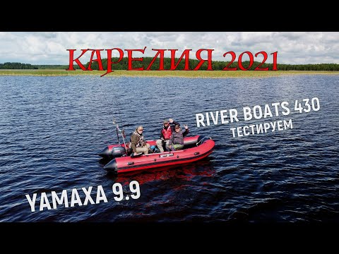 Видео: ЯМАХА 9.9 с Лодкой ПВХ RIVER BOATS 430 и Рыбалка в КАРЕЛИИ