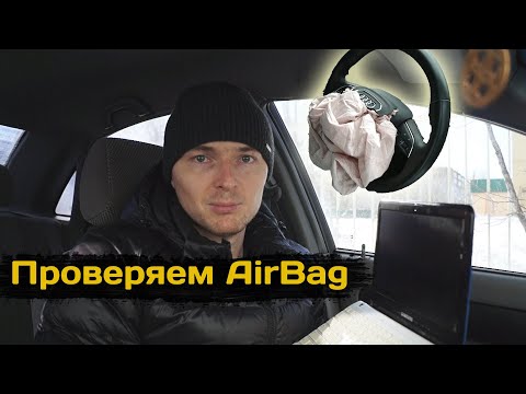 Видео: Как вычислить стреляные AirBag и почему компьютер бесполезен