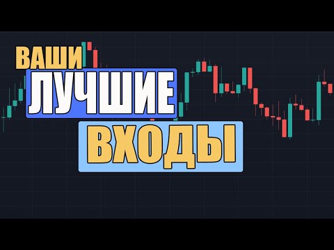 Видео: Хороших Входов на Н1 Много Не Бывает | Читаем Рынок по Свечам