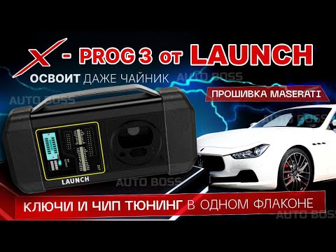 Видео: Прошивка BOSCH Maserati через X-Prog 3