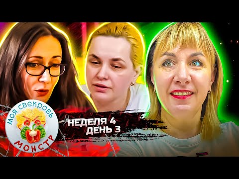 Видео: МОЯ СВЕКРОВЬ — МОНСТР ► ИСТЕРИКА НА ДЕСЕРТ ► 4 НЕДЕЛЯ ► 3 ДЕНЬ