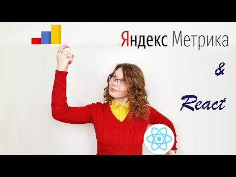 Видео: Подключение и использование Яндекс.Метрики в проекте на React