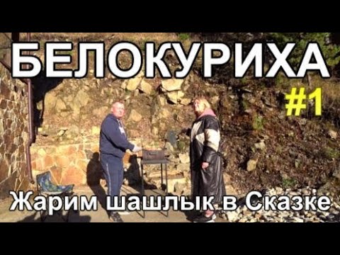 Видео: курорт Белокуриха, жарим шашлык, живем в тайге Алтая