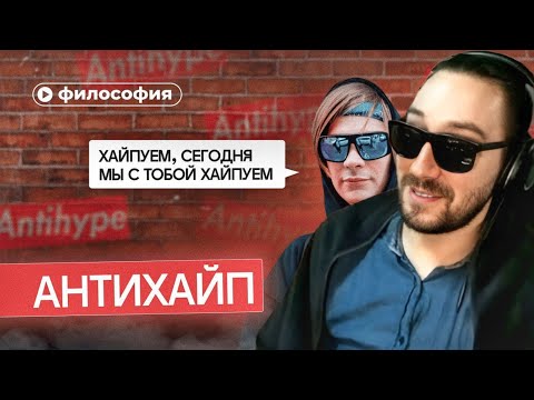 Видео: ДЕН ЧЕЙНИ СМОТРИТ ФИЛОСОФИЯ «АНТИХАЙПА» (Правое полушарие интроверта)