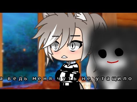 Видео: /а ведь чуть меня не утащило/страшилка/gacha life/