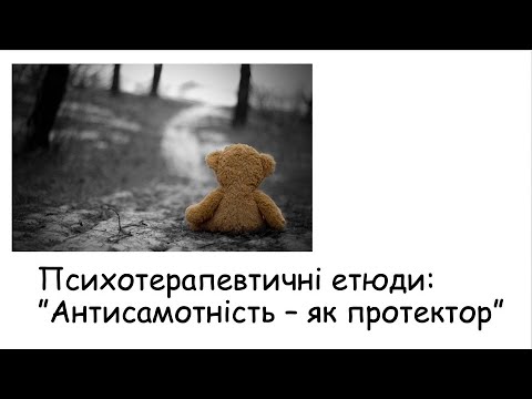 Видео: Етюди. Антисамотність