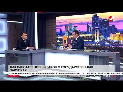 Видео: Как работает новый закон о госзакупках. Ерлан Сеитов