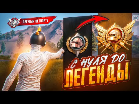 Видео: МОЙ ПУТЬ от 0 до ЛЕГЕНДЫ ULTIMATE ROYALE в PUBG MOBILE! Как АПНУТЬ ЛЕГЕНДУ В ПУБГ МОБАЙЛ?