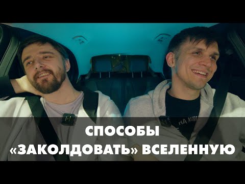 Видео: Как мы пробуем подчинить хаос этого мира | Подкаст из машины