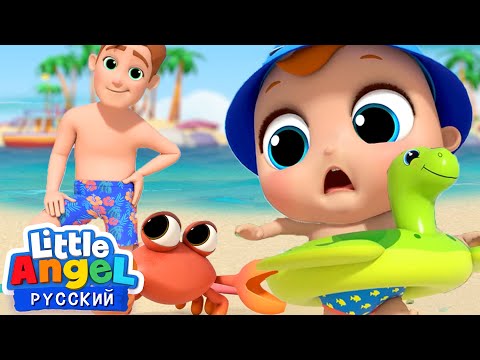 Видео: Приключения Малыша на Пляже - Купаемся | Развивающие Песенки И Игры Для Детей | Little Angel Русский