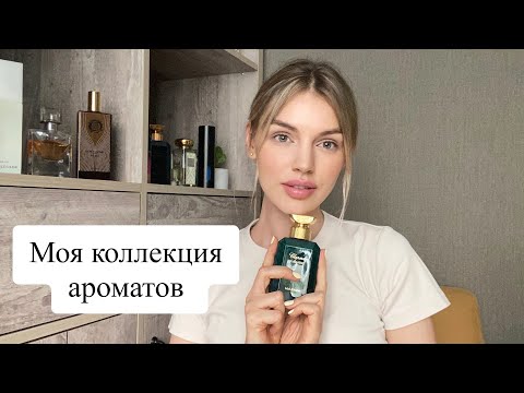 Видео: Моя коллекция ароматов