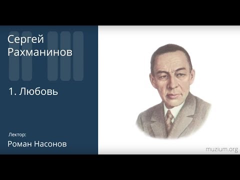 Видео: Рахманинов. Любовь (1)