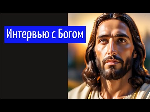 Видео: ИНТЕРВЬЮ С БОГОМ