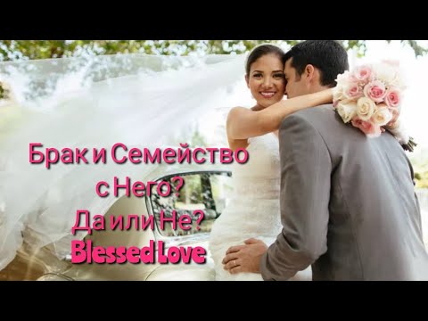Видео: Ще Имаш ли Брак, Сватба и Семейство с Него? Да или Не? (Timeless)