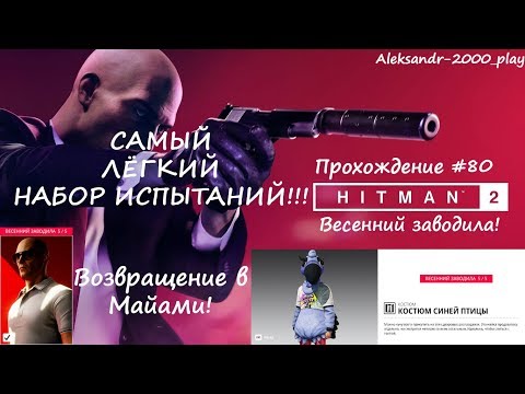 Видео: Прохождение: "HITMAN 2" #80. Весенний заводила