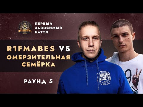Видео: R1FMABES vs ОМЕРЗИТЕЛЬНАЯ СЕМЁРКА - СОПУТСТВУЮЩИЙ УЩЕРБ / ПЕРВЫЙ ЗАВИСИМЫЙ БАТТЛ / 5 ROUND