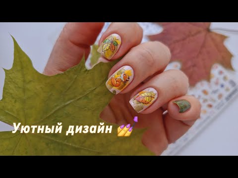 Видео: Уютный осенний дизайн ногтей🍁Обычный лак