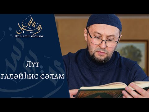 Видео: Лут галәйһис сәлам