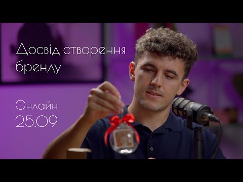 Видео: Досвід створення нового бренду | Онлайн-трансляція 25.09