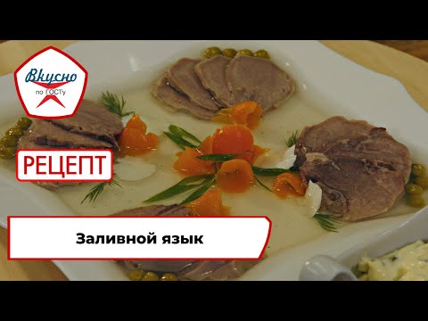 Видео: Заливной язык | Рецепт | Вкусно по ГОСТу (2023)