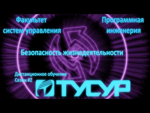 Видео: БЖД лекция 1. Безопасность жизнедеятельности как предмет. Что такое безопасность.