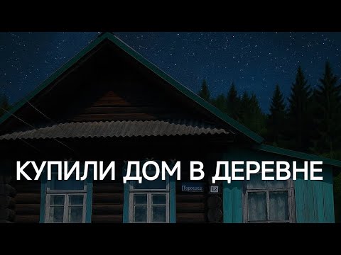 Видео: "Мы Купили старый ДОМ В ДЕРЕВНЕ… Но кое-что пошло не так"