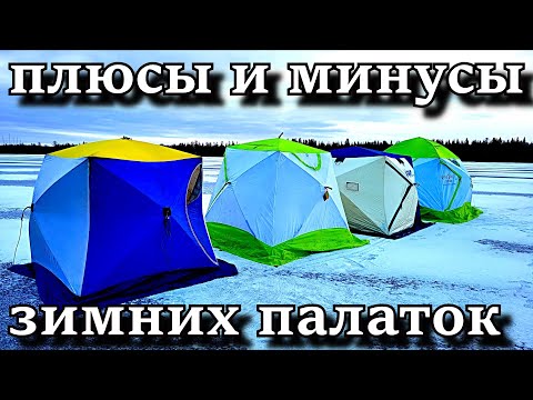 Видео: ОБЗОР ПАЛАТОК ВСЕ ПЛЮСЫ И МИНУСЫ, ТО ЧТО НУЖНО ЗНАТЬ ПЕРЕД ПОКУПКОЙ +  бонус видео