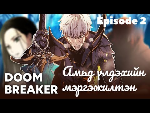 Видео: Эрүү мултлагчын үлгэр... АМЬД ҮЛДЭХИЙН МЭРГЭЖИЛТЭН