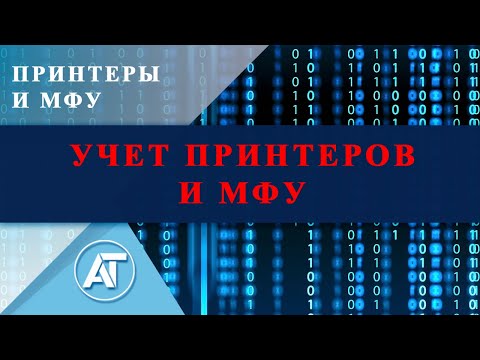 Видео: Принтеры и МФУ: Учет принтеров и МФУ