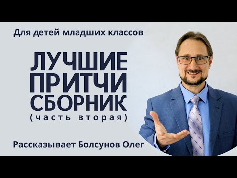 Видео: Короткие притчи для детей младших классов. Сборник №2 лучшие 10 притч  1-2-3-4 класса см. в описании