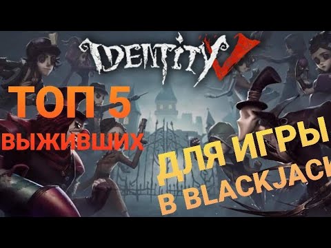 Видео: Топ 5 выживших для игры в БлэкДжек(BlackJaсk) Identity V №46