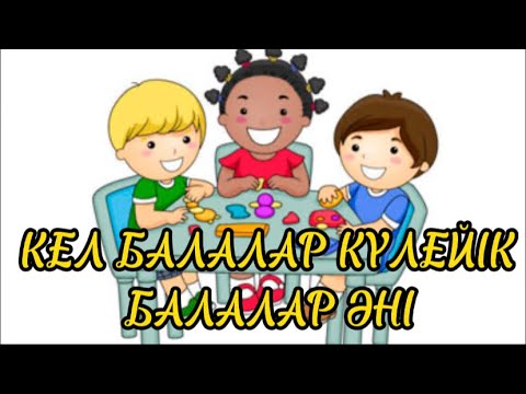 Видео: Кел балалар күлейік! (1сынып 2022) плюсовка+++