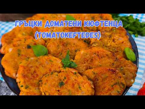 Видео: Рецепта за Гръцки доматени кюфтенца | Рецепта за Tomatokeftedes | Кюфтета от домати рецепта