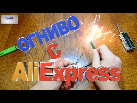 Видео: ОГНИВО ИЗ КИТАЯ C ALIEXPRESS, СРАВНЕНИЕ+ТЕСТ